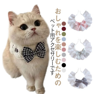 猫用 リボン かわいい 可愛い 猫 猫首輪 レース 花嫁 ネコ 白 ワイン 軽い ブラック アクセサリー 首輪 ペット用品 おしゃれ 柔らかい 子犬 北欧風 ニット サテン