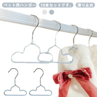 ドッグウェア 犬 お洋服 10本セット 猫 ハンガー ペット お洋服収納 犬服 ペットウェア 衣類整理 スチール 滑り止め ペットハンガー ペット用ハンガー ベビーハンガー デ 猫服