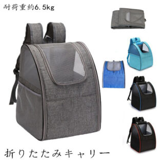 折りたたみキャリー ペットキャリー 猫キャリー 犬リュック 猫用キャリー キャリーリュック ネコ ペットバッグ ペットリュック ペット用リュックサック お出かけ 散歩 コンパクト収納 猫 キャリ