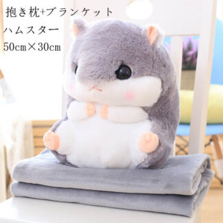 ぬいぐるみ ハムスター ブランケット付き ギフト クッション 抱き枕 洗える お昼寝 ベビークッション 大きいぬいぐるみ かわいい クリスマス プレゼント 女の子