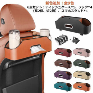 車用 車 ティッシュケース 車用ティッシュケース 吊り下げ ティッシュボックス 多機能 水筒 ボトル収納 6点セット 車載 ティッシュホルダー 取り付け puレザー カーティッシュカバー