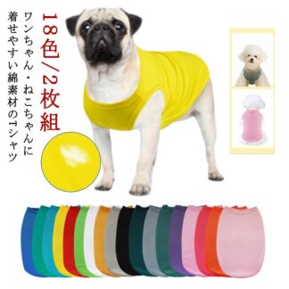 犬服 犬 服 Tシャツ 犬用 ウェア 犬用服 犬用Tシャツ 2枚組 全18色 半袖Tシャツ 無地 ドッグウェア ペットウェア ペット服 犬の服 いぬ 小型犬 中型犬 大型犬 春 ペットグッズ 洋