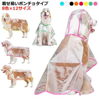 犬用レインコート 犬レインコート ポンチョ型 いぬようレインコート 犬用レインコート簡単 小型犬 大型犬 中型犬 レインポンチョ 雨具 レインウェア フード ドッグウェア