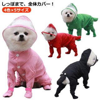 犬 レインコート フルカバー ペット 犬用 犬レインコート ポンチョ かわいい 柴犬 犬用レインコート 中小型犬 4脚カバー つなぎ 中型犬 着せやすい フード付き 防水