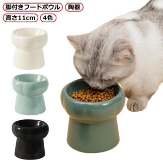 脚付きフードボウル 高さがある 11cm 130ml 傾斜 北欧 猫 フードボウル 脚付き 食べやすい 斜めタイプ おしゃれ 陶器 犬 食器 餌入れ ペット ペット食器 お皿 フードボ セラミック