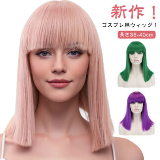 ウィッグ クレオパトラ カラーウィッグ ロング カラー ボブ フルウィッグ 前髪ぱっつん ふんわり かつら 小顔 可愛い ナチュラル 結婚式 ライブ ハロウィン ダンス 演出用 写 コスプレ