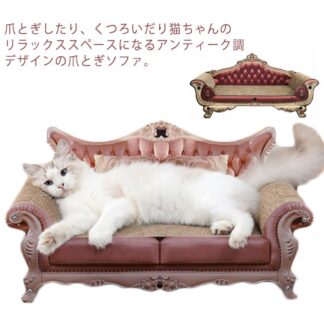 猫 プリンセス キャットスクラッチャー 猫爪とぎベッド ソファ ベッド ねこ 可愛い 爪 59cm アンティーク調 猫用品 ゴージャス 豪華 とぎ 交換可能 ダンボール 爪とぎ お姫様