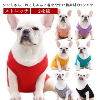犬の服 春 いぬの服 コットン 春夏 犬服 犬 服 2枚組 ストレッチ 春服 tシャツ 犬用 ウェア 犬用服 犬用Tシャツ 無地 ドッグウェア ペットウェア 半袖Tシャツ