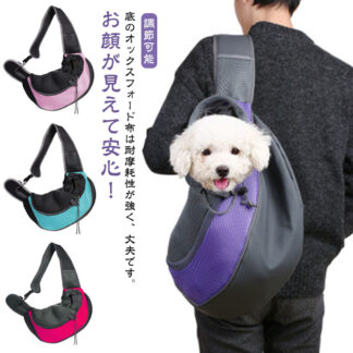 ペット キャリー ショルダーバッグ ペットショルダー キャリーリュック 犬 スリング 2WAY キャリーバッグ 抱っこ紐 犬猫用 ショルダー 猫用犬用 らくらく移動 猫 ドッグバッ ドッグスリング