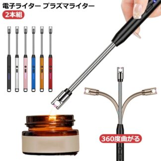 電子 ライター usb 充電 式 防風 充電式 小型 電子ライター プラズマライター 電子ライタープラズマ アウトドア 360度曲がる フレキシブル 喫煙具 プレゼント