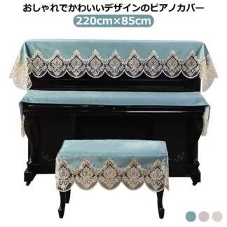シンプル ピアノカバー ピアノトップカバー アップライト 220cm×85cm おしゃれ デジタルカバー 電子ピアノカバー 防塵カバー