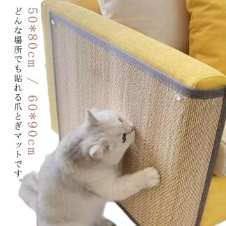 猫 ソファー 爪とぎ 麻 マット 保護 しつけ キャットタワー 50*80cm 60*90cm ペット用 壁 家具保護 爪研ぎマット 貼れる 運動不足 ストレス解消 猫用品 ソファーカバー