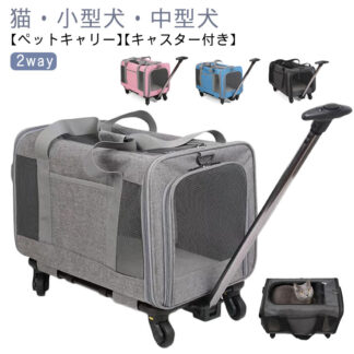 ペットキャリー 猫 メッシュ 2way キャスター付き お出かけ ペットバッグ キャリー 小型犬 車載 ペット 多頭 通気性 ペットカート 中型犬 キャリーバッグ 手提げ ペッ 犬