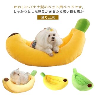 犬 猫ハウス バナナベッド ペットベッド バナナ型ベッド 猫ベッド クッション 猫用ベッド 犬用ベッド ネコベッド 洗える 滑り止め 柔らかい 犬用品 猫用品 春 夏 冬 通年 寝床 秋