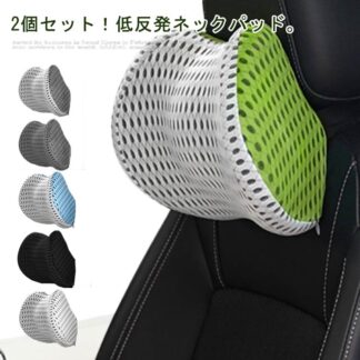 ヘッドレスト 首枕 2個セット 首 ネックパッド ネックレストヘッド ネッククッション 低反発 車 車用 クッション ネックパット ネックピロー ドライブ 旅行 長距 頚椎サポート