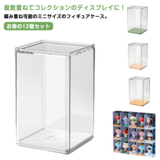 フィギュアケース コレクションケース 積み重ね可能 ミニ 12個セット 8個セット 積み重ね コレクションボックス 透明 防塵 展示ボックス 人形 収納ボックス インテリア クリア 収納