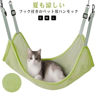 ハンモック 猫 ベッド 吊り下げ ペットベッド 夏用 通気性 キャットハンモック ペット メッシュハンモック ペット用品 取付簡単 メッシュ 軽量タイプ フック付き 3サイズ シンプル 丈夫 洗