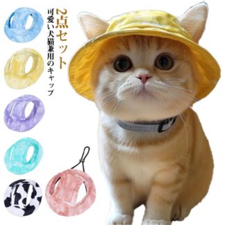 ペット 帽子 犬 猫 ワンちゃん バケットハット ツバ 2点セット あご紐付き 日よけ対策 ペット用品 ペット服 ペットウェア 小型犬 中型犬 犬用帽子 耳出し 耳穴 散歩 お出かけ 暑さ