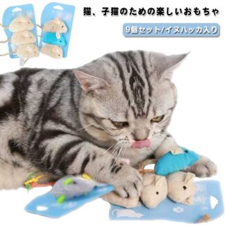 猫おもちゃ 猫 ネズミおもちゃ 9個入り 猫用 ネズミ ぬいぐるみ おもちゃペット 噛むおもちゃ イヌハッカ入り 猫ペット 猫用知育玩具 運動不足解消 肥満対策 色ランダム 子猫 ストレス発散
