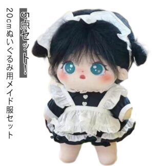 20cm ぬいぐるみ 服 メイド服 ぬい服 メイド ぬいぐるみ服 ぬいぐるみウェア 5点セット 人形 衣替え ぬいぐるみ洋服 ミニ洋服 着せ替え ぬいぐるみ専用 かわいい プレゼント ぬいぐるみ用服