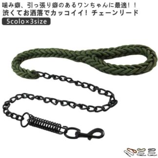 大型犬 安心 小型犬 犬 犬用 ゴツイ チェーン 鎖 超大型犬 訓練 中型犬 おしゃれ ばね チェーンリード ゴールド かっこいい 噛む 持ち易い 防噛み 噛み切れない 散歩 しつけ ブラック