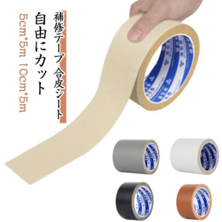 補修テープ 合皮補修用シート 補修 破れ 粘着 テープ ソファ 手作り 自由にカット 車 椅子 擦れ 幅5cm 簡単 バイク 合皮シート 10cm DIY シート 貼る 粘着シート