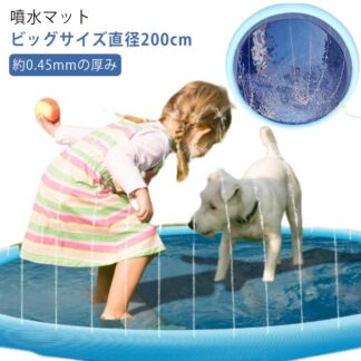 噴水プール 直径200cm 水遊び プールマット 噴水 庭 子ども 家庭用 ビニールプール 散水 おもちゃ 子供 ウォーター ウォーターマット おウチプール プレイマット 子供用 プ 大きい