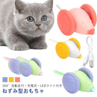 玩具 電動ねずみ 猫じゃらし USB充電式 光る led おもちゃ 一人遊び ねこ ねずみ 電動 自動 オモチャ 猫 可愛い 電動ネズミ ロボットネズミ 電動おもちゃ 音 ライト付き