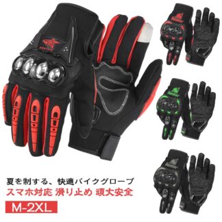 バイク用グローブ メッシュ バイク バイクグローブ 大きいサイズ 滑り止め スマホ対応 グローブ レディース メンズ 夏用 おしゃれ プロテクター オフロード 手袋 最強 黒 スマホ