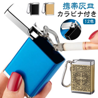 携帯灰皿 アウトドア 小型 カラビナ付き 喫煙グッズ 携帯用 タバコ 軽量 金属製 フタ付き アルミ ミニ灰皿 吸い殻入れ アッシュトレイ ポータブル 灰皿 男性 メンズ レデ 持ち運び便利