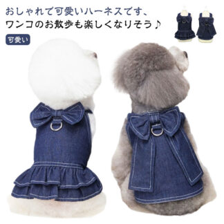 犬の服 犬服 かわいい トイプードル 胴輪 デニムハーネス 人気 ドッグウェア けん引 ワンピース 可愛い おしゃれ お揃い フレンチブルドッグ マジックテープ 男の子 犬用 プレゼント 女の子