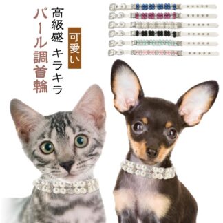 おしゃれ 中型犬首輪 首輪 犬の首輪 可愛い パール調 猫用首輪 ビーズ 犬 犬散歩グッズ 首輪犬 中型犬 子犬 小型犬 かわいい 犬用首輪 パール 犬首輪 散歩 グッズ 高級感 高級 キラ 愛犬