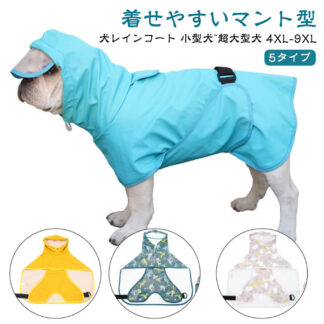 レインコート 犬用レインコート 犬のカッパ 犬服 犬 おしゃれ 防水 小型犬 いぬ ハーネス付け可能 ドッグウェア ねこ 軽量 リード穴 雨具 子犬 大型犬 超大型犬 4 中型犬