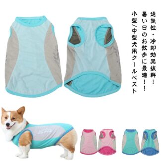 中型犬 着せる クール 犬 ウェア 濡らして 濡らす 冷感 犬服 メッシュ 冷却 気化熱 瞬間 夏服 小型犬 服 タンクトップ ペットウェア 犬用 ベスト 熱中症対策 暑さ対策 紫外線 クールベスト