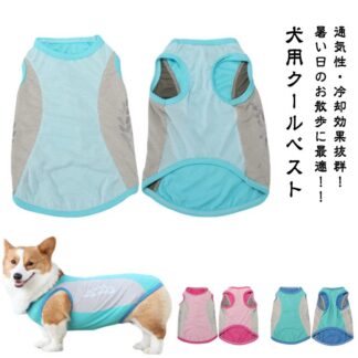 濡らす S-M クール ウェア 服 濡らして 気化熱 中型犬 冷却 冷感 瞬間 タンクトップ 犬 犬服 小型犬 夏服 メッシュ ペットウェア 犬用 クールベスト 熱中症対策 暑さ対策 ベスト