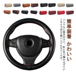 撥水 軽自動車 車ハンドルカバー 編み上げ ステアリングカバー 乗用車 カー用品 かわいい 自動車 簡単装着 ハンドルカバー 手縫い 革 ハンドル 通気 シンプル 普通車 握 滑り止め