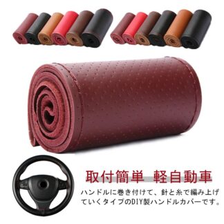 自動車用 通気 取付簡単 手縫い ハンドルカバー 編み込み 軽自動車 シンプル カバー 革 ハンドル 編み上げタイプ 汚れ防止 撥水 滑り止め 簡単装着 乗用車 内装用品 握りやすい