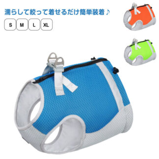 犬 胴輪 犬服 ベスト クールベスト クール ハーネス 冷感 猫 濡らして着せる メッシュ 濡らす 冷却 気化熱 通気性 小型犬 中型犬 大型犬 服 ウェア 犬用 熱中症対策 暑さ対 ペットウェア