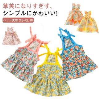 犬 夏服 猫服 猫 犬服 ペット服 ワンピース 犬の服 春夏 犬洋服 ノースリーブ キャミ キャミソール 袖なし 猫用 着せやすい 夏 かわいい おしゃれ サラサラ 中型犬 花柄 小花柄 小型犬