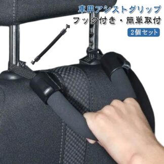 安心 安全 負担軽減 カンタン取付 持ち手 汎用 アシストグリップ 2個セット 車 手すり カーグリップ ソフト 車用品 フック付き 補助器具 後部座席 ヘッドレスト 足腰 シートグリップ