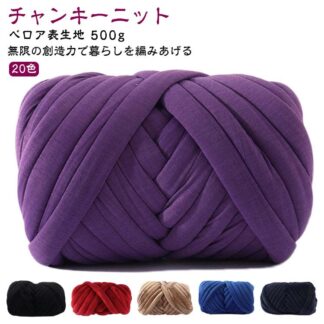 チャンキーニット SNS 編み物 ブランケット ベロア 表生地 太い ウール 幅2CM 極太毛糸 手芸 ニットヤーン ヤーン 極太 インスタ映え 500g インテリア ハンドメイド