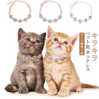 犬用 犬チョーカー かわいい 個性的 猫 犬用チョーカー 散歩 首輪 チョーカー ネックレス ピカピカ アクセサリー 犬 猫用 小型犬 中型犬 クリスタル パール 首 キラキラ 猫用首