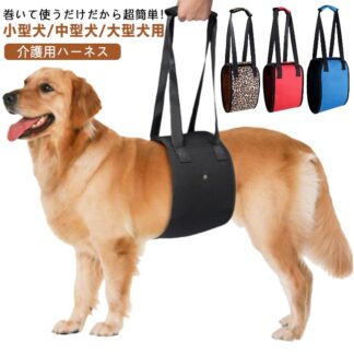 歩けない 術後 犬 イヌ 小型犬 ベルト 中型犬 大型犬 足腰 病後 シニア犬 歩行補助 歩行補助ハーネス 介護用 ハーネス 歩行 補助 犬用 介護用ハーネス 老犬 補助ハーネス 歩行支援ベルト