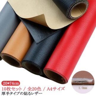高耐久 貼るレザー生地 厚手タイプの貼るレザー 10枚セット ハンドメイド 貼るレザー A4 厚手 エシカルレザー 合皮 1mm ブラック ブラウン 生地 全20色