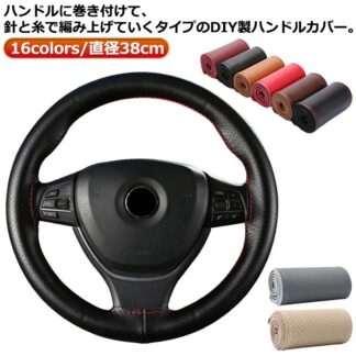滑り止め 夏 牛革 ステアリングカバー ハンドルカバー 編み込み 手縫い 自動車用 ハンドル 通気 簡単装着 カバー 汚れ防止 編み上げタイプ 握り 汎用