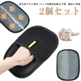 ペット ペット用静電気除去手袋 2個セット 掃除 毛 抜け毛グローブ グローブ ペット用毛取りグローブ 猫の毛取り手袋 ペット用品 猫用ペット ブラシグローブ ペット用 猫 ウサギ 小動物用 抜け