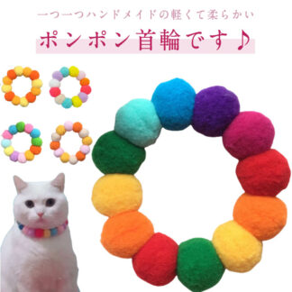 ペット用首輪 猫 ねこ 首輪 軽量 犬首輪 小型犬 中型犬 ネコ くびわ 猫の首輪 超小型犬 猫用首輪 犬の首輪 ポンポン ワンちゃん ネコちゃん ストレッチ 猫用品 柔らかい カラ 犬用品