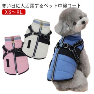 秋冬 防寒 散歩 冬 犬服 ジャケット 着せやすい 中綿コート 小型犬 あったか 簡易ハーネス付き 背開き ドッグウェア オールインワンコート 防風 中型犬 ファスナー 簡 ハーネス一体型