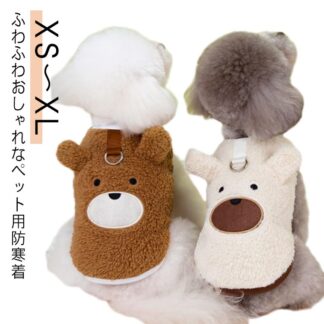 猫 ドッグウエア 犬服 服 かわいい 秋冬 ボア 暖かい くまちゃん トップス ふわふわ ペットウエア キャットウエア ドックウエア 犬 もこもこ 可愛い 防寒 冬 Tシャツ 小 秋