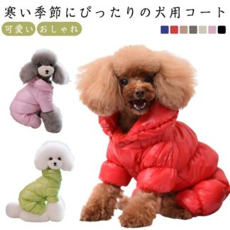 犬服 あったか 中綿 秋冬 可愛い 防寒 抜け毛防止 秋 中綿コート 暖かい コート 冬 ダウン風ジャケット ペットアウター ドッグウェア 洋服 アウター 防水 防風 おしゃれ